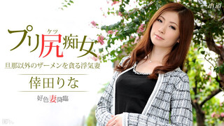 031115_042 美臀人妻品尝老公以外的大肉棒 倖田莉娜