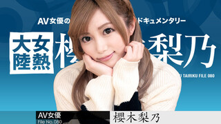 011921-001 女热大陆 File.080 樱木梨乃