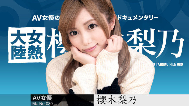 011921-001 女热大陆档案.080 樱木里乃