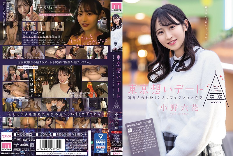 MIDE-882 東京回憶約會~和本質的我的記錄性交 小野六花