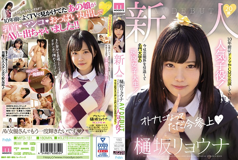 MIFD-151 新人20歳樋坂リョウナAVDEBUT 10年前にドラマやCMに出演していた人気子役!今は芸能界を引退して名門大学の現役女子大生! 樋坂涼菜