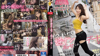 PRED-344 山岸逢花的逆痴女约会 中出&淫液榨取 山岸逢花