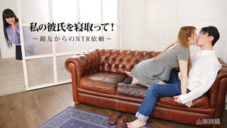 HEYZO-2622 山岸诗织 【やまぎししおり】 我男朋友被夺走了！～来自好友的NTR请求～