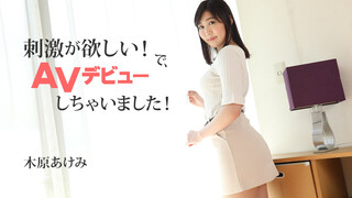 HEYZO-2632 木原明美 【きはらあけみ】 想要刺激！因此，AV出道了！ 木原明美