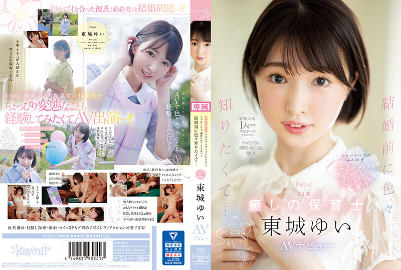 CAWD-535 性愛經驗只有一人的我 直接被求婚 所以從來沒有高潮也沒有噴過潮汁!想要在結婚前知道很多事情… 23歲 療癒 幼兒園老師 AV出道 東城由衣