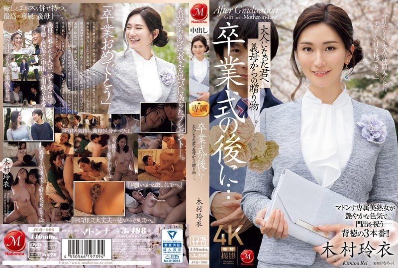 JUQ-906 畢業典禮 來自巨乳繼母的畢業禮物。 木村玲衣