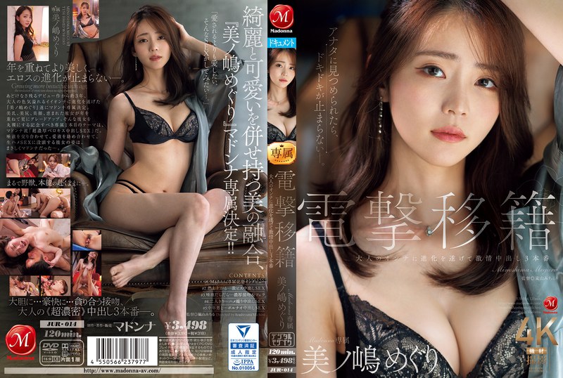 JUR-014 電擊移籍!Madonna專屬的美之嶋惠理,蛻變成誘惑力滿點的成熟女人,激情中出的3場性愛 美之嶋惠理