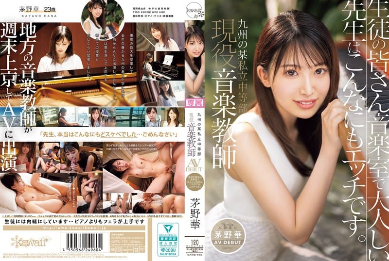 CAWD-793 九州某私立中學的現任音樂老師茅野華AV正式出道!同學們,在音樂教室裡看到的那位文靜老師,其實私底下是超色的人 茅野華