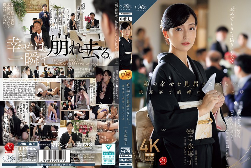 ROE-318 在見證女兒幸福的同時……卻在婚禮宴席上,被女婿侵犯的母親 吉永塔子