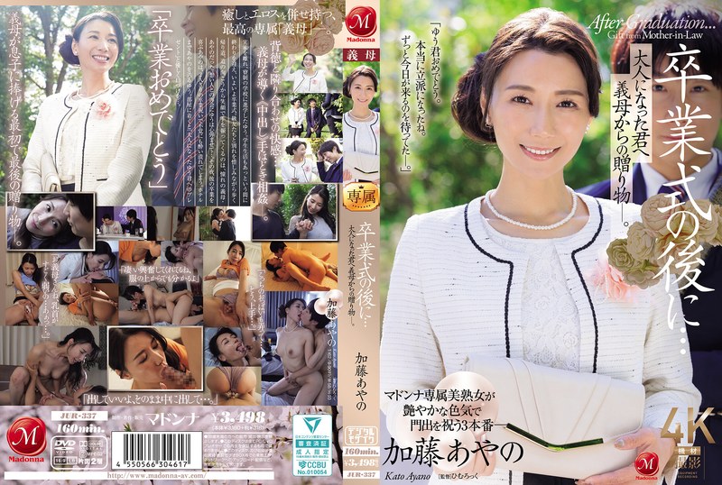 JUR-337 卒業式の後に…大人になった君へ義母からの贈り物―。 加藤綾野