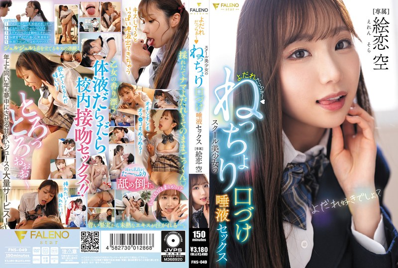FNS-049 淫水狂流 校園美少女學生的溼吻唾液激烈性愛 繪戀空