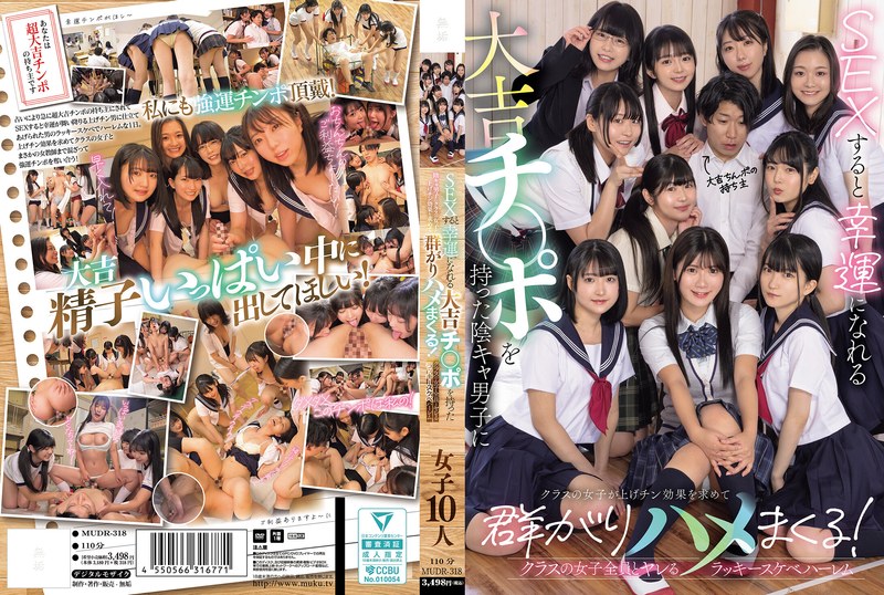 MUDR-318 據說能帶來幸運的大吉肉棒讓內向男同學成為焦點，全班女同學為求好運蜂擁而至，搶著和他幹幹，實現與全班女生愛愛的幸運後宮 - Jable.TV | 免費高清AV在線看 | J片 AV看到飽