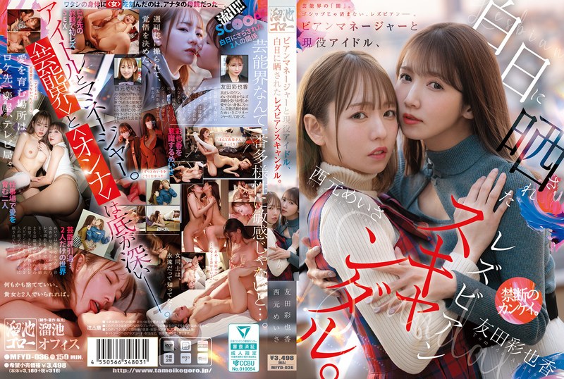 MFYD-036 ビアンマネージャーと現役アイドル、白日に晒されたレズビアンスキャンダル。 西元明沙 友田彩也香