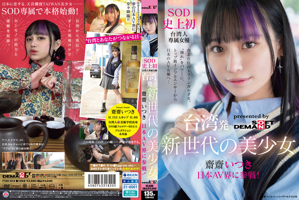 FTAV-013 台湾発 新世代の美少女 齋齋いつき 日本AV界に参戦!SOD史上初 台湾人専属女優‘憧れ‘をパワーに。トップ級インフルエンサーから日本のAV女優へ… 齋齋樹