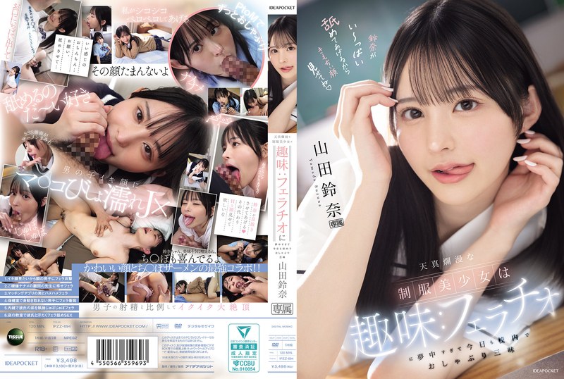 IPZZ-694 天真無邪的制服美少女學生超愛演奏樂器!今天又在學校裡連續吹喇叭 山田鈴奈