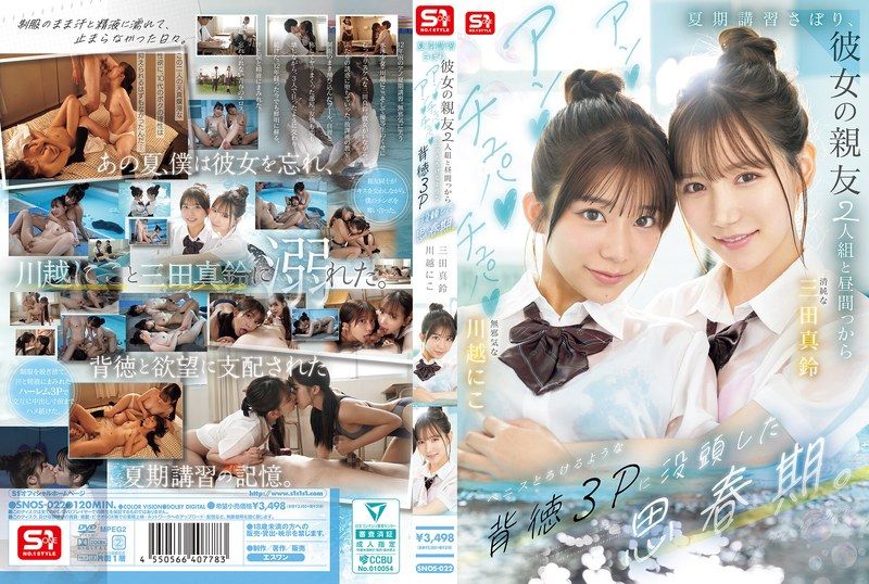SNOS-022 翹掉暑期輔導,跟女朋友的兩個超正美巨乳閨蜜大白天就打炮!沉溺於背德3P思春期 三田真鈴 川越仁子