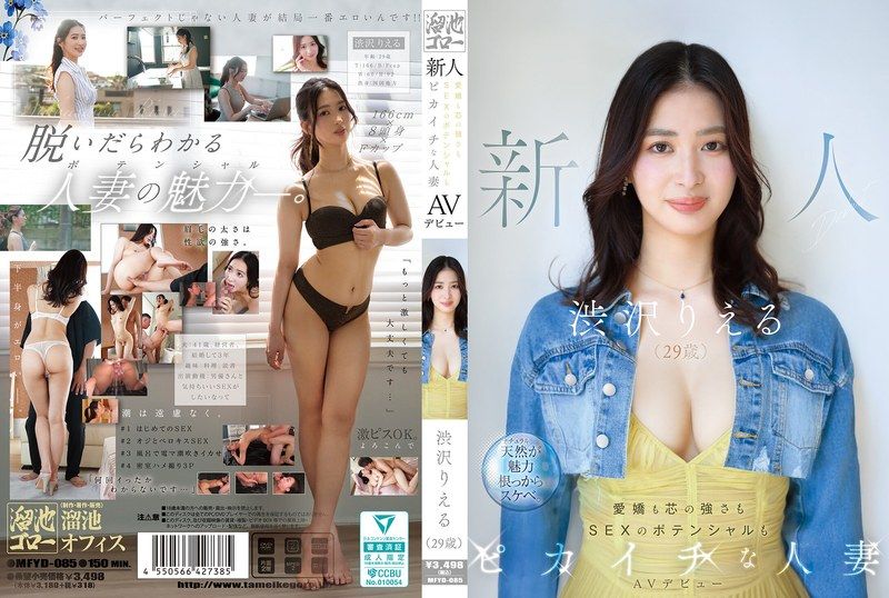 MFYD-085 新人 渋沢りえる(29歳)AVデビュー 愛嬌も芯の強さもSEXのポテンシャルもピカイチな人妻 涉澤莉惠琉
