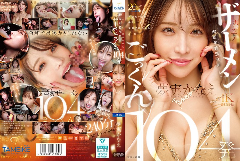 MFYD-099 TAMEIKE20周年特別企画ー。夢実かなえホンモノザーメンごっくん104発 夢實香苗