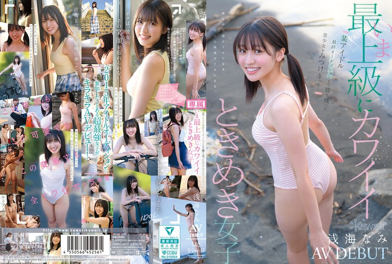 CAWD-952 某アイドル最終オーディションまで勝ち残った美少女をみつけちゃった!いま最上級にカワイイときめき女子 浅海なみ AV DEBUT 淺海奈美