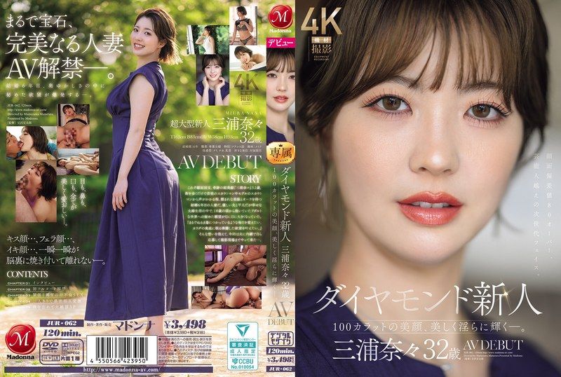 JUR-062 鑽石新人 三浦奈奈 32歲 AV出道 100克拉的美貌,美麗而淫蕩閃耀著。 三浦奈奈