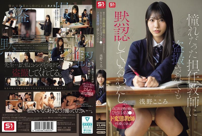 SNOS-196 默許被喜歡的班導師偷拍。自我肯定感低落的邊緣甜美女高中生,連極度變態的教師都願意去愛 淺野心
