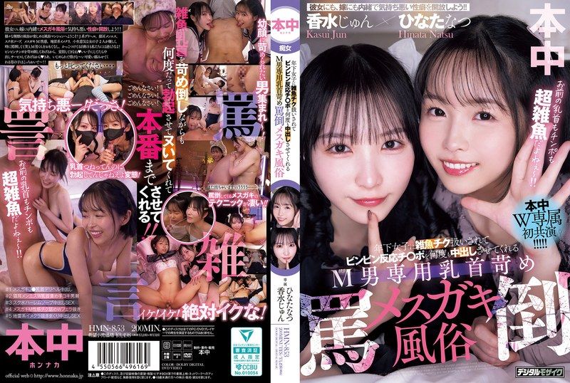 HMN-853 年下女子に雑魚チク扱いされてビンビン反応チ○ポを何度も中出しさせてくれるM男専用乳首苛め罵倒メスガキ風俗 香水純 日向夏