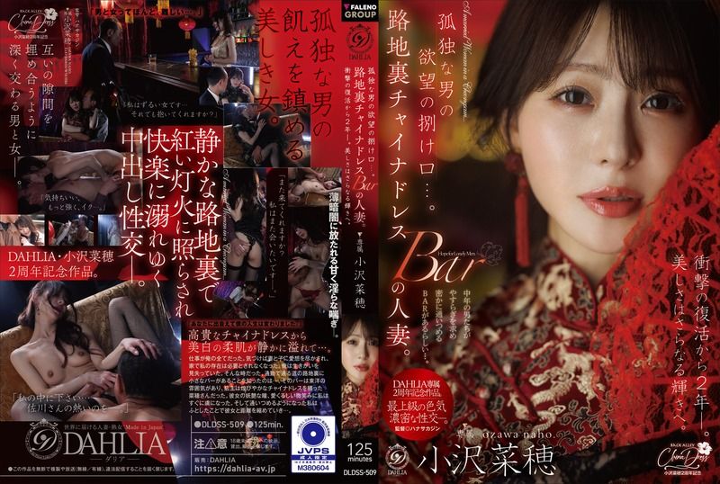 DLDSS-509 孤独な男の欲望の捌け口…。路地裏チャイナドレスBARの人妻。衝撃の復活から2年ー。美しさはさらなる輝きへ。 小澤菜穂