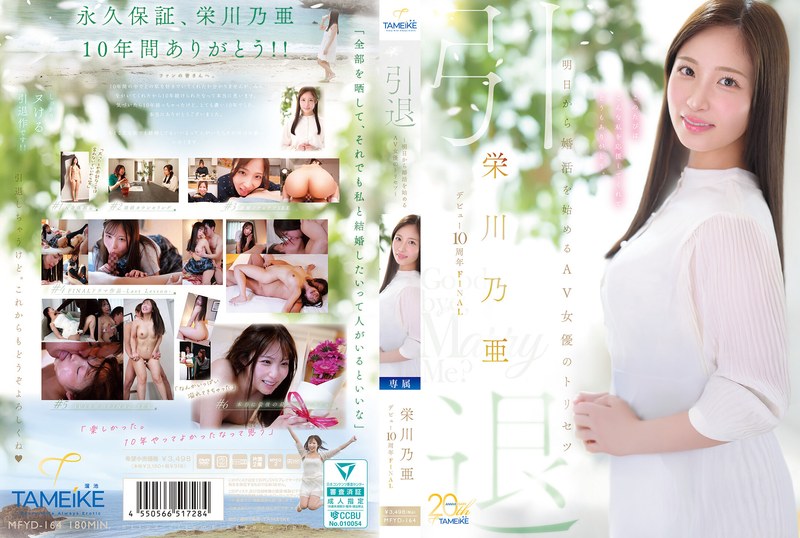 MFYD-164 栄川乃亜デビュー10周年FINAL 引退 ~明日から婚活を始めるAV女優のトリセツ~ 「Goodbye, and Marry Me?」 榮川乃亞