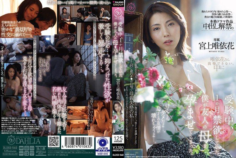 DLDSS-540 受験中、1か月禁欲していた僕が友人の母を孕ませてしまった。 宮上唯依花