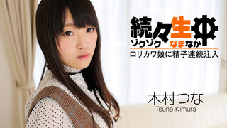 HEYZO-0492 娇弱萝莉娘木村美羽激情性爱精液连续注入 木村美羽